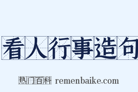 看人行事造句是什么意思的图片